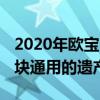 2020年歐寶 沃克斯豪爾阿斯特拉留下了一大塊通用的遺產(chǎn)