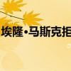 埃隆·馬斯克拒絕MCU升級推特粉絲為之奮斗 埃隆·馬斯克拒絕MCU升級推特粉絲為之奮斗