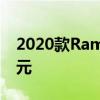 2020款Ram 1500 EcoDiesel起價38585美元