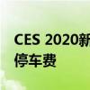 CES 2020新的應用程序可以讓你在車里支付停車費