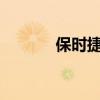 保時捷718 GTS首次駕駛審查