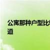 公寓那種戶型比較好 現(xiàn)在公寓還有好的戶型和樓層嗎 誰知道 