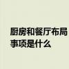 廚房和餐廳布局 哪位懂得家庭餐廳的布局技巧有哪些 注意事項(xiàng)是什么 