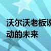 沃爾沃老板說汽車設(shè)計將必須改變以實現(xiàn)全電動的未來