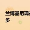 蘭博基尼現(xiàn)在銷售的Urus suv比超級(jí)跑車還多