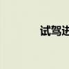 試駕進(jìn)口大眾Tiguan280TSI 試駕進(jìn)口大眾Tiguan280TSI