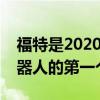 福特是2020年國際消費電子展上新型物流機器人的第一個客戶