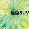 最色SUV長安CS55的全球首場試駕