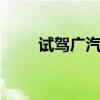 試駕廣汽謳歌CDX1.5T四驅(qū)智享版