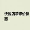 快餐店裝修價(jià)位 哪個(gè)懂得快餐店裝修報(bào)價(jià)表 如何裝修更實(shí)惠 