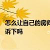 怎么讓自己的房間充滿香味 怎樣讓房間充滿香味知道的能告訴下嗎 
