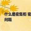 什么是密集柜 密集柜文件柜兩者有什么不同 需要注意哪些問題 