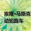 埃隆·馬斯克公開與梅賽德斯-奔馳合作開發(fā)電動(dòng)短跑車