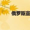 俄羅斯宣布更新捷豹F-Type的價(jià)格