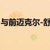與前邁克爾-舒馬赫-貝納通一起了解F1的歷史