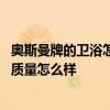 奧斯曼牌的衛(wèi)浴怎么樣是哪里生產(chǎn)的 知道的說說奧斯曼衛(wèi)浴質(zhì)量怎么樣 