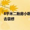 8平米二胎房小臥室裝修圖 問問各位二胎臥室設(shè)計應該怎么去裝修 