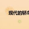 現(xiàn)代的轎車比Solaris轎車更小更便宜