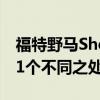 福特野馬Shelby GT500 R與基礎(chǔ)GT500的11個(gè)不同之處