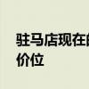 駐馬店現(xiàn)在的房?jī)r(jià) 誰可以告訴我駐馬店房產(chǎn)價(jià)位 