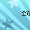 全方位解析車內按鍵標識