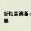 新梅賽德斯-奔馳E級(jí)全地形在巴黎亮相前被嘲笑