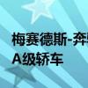 梅賽德斯-奔馳在2018年北京車展上宣布了其A級轎車