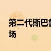 第二代斯巴魯BRZ將作為2019年款式進(jìn)入市場(chǎng)