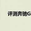 評(píng)測(cè)奔馳GLB性能怎么樣是否值得入手 評(píng)測(cè)奔馳GLB性能怎么樣是否值得入手