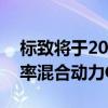 標致將于2019年推出其旗艦508轎車的高功率混合動力GT版本