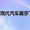現(xiàn)代汽車展示了其下一代索納塔的第一張照片