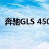 奔馳GLS 450評測以及奔馳GLS的動力如何