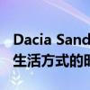 Dacia Sandero Stepway廣告將你帶入一個生活方式的時間循環(huán)