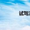 試駕江淮瑞風S41.5T+CVT