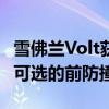 雪佛蘭Volt獲得IIHS最高安全Pick+獎當配備可選的前防撞