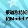 報道稱特斯拉將在上海新工廠生產(chǎn)Model 3和Model Y