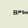日產(chǎn)Sentra將進行全面重新設計