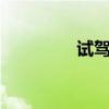 試駕保時捷CayenneS2.9