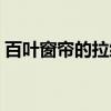 百葉窗簾的拉繩分左右嗎 百葉窗簾的優(yōu)缺點(diǎn) 百葉窗簾的拉繩分左右嗎 百葉窗簾的優(yōu)缺點(diǎn)