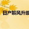 日產(chǎn)聆風(fēng)升級(jí)了新的內(nèi)飾水平并增加了裝備