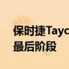 保時(shí)捷TaycanCrossTurismo進(jìn)入了研發(fā)的最后階段