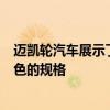 邁凱輪汽車展示了邁凱輪Speedtail壯觀 結(jié)構(gòu)化的外形和出色的規(guī)格