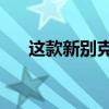 這款新別克GL8小型貨車僅供中國使用