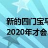 新的四門寶馬2系即將面世 但是最有可能要到2020年才會(huì)出現(xiàn)