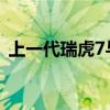上一代瑞虎7與全新一代瑞虎7什么有差別呢