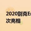 2020別克Encore整車在中國泄漏 在紐約首次亮相