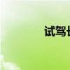 試駕長(zhǎng)安CS35PLUS藍(lán)鯨版