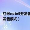 紅米note9開(kāi)發(fā)者模式怎么開(kāi)（小米Note頂配版怎么進(jìn)入開(kāi)發(fā)者模式）