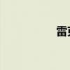 雷克薩斯UX260h評測 雷克薩斯UX260h評測