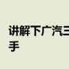 講解下廣汽三菱新勁炫性能怎么樣是否值得入手